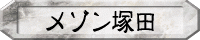 メゾン塚田